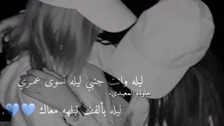 ليله وانت جنبي ليله تسوى عمري  ليله وانت جنبي ليله تسوى عمري