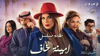 مقدمة مسلسل أمينة حاف دندنها