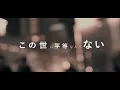 t-Ace"昨日より明日"LyricVideo