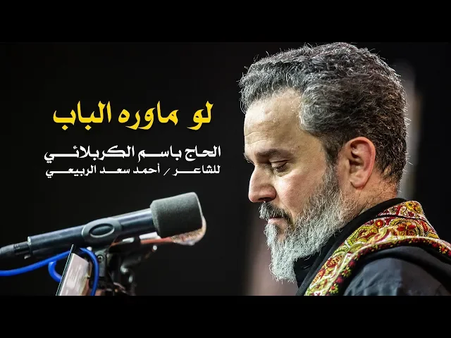 لو ما وره الباب | الرادود باسم الكربلائي