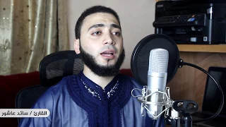 إن الله وملائكته يصلون على النبي يا أيها الذين آمنوا صلوا عليه وسلموا تسليما القارئ سائد عاشور 