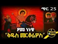 Lagu 🟨 ፆመ ነነዌ | ቅዱስ መርቆሬዎስ 🟥 የጥር 25 ስንክሳር - ምስባክ - ወንጌል | Merkorewos | @mahteb_media #ethiopian #orthodox