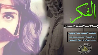 شيلة في عينك اليسرى عذاب وبعينك اليمنى جواب الفكر بوصوفك سرى حبي وحبك لايضيع أداء فهد المسيعيد 