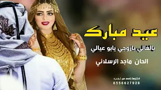 شيله عيد مبارك يالغالي   يازوجي وابو عيالي    الحان  ماجد الرسلاني      حصريا دندنها