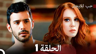 مسلسل حب للايجار الحلقة 1 دوبلاج عربي 