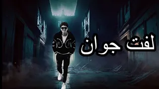 لفت جوان  يور ماظر دي صحبتي  زياد عطوه مهرجنات     دندنها