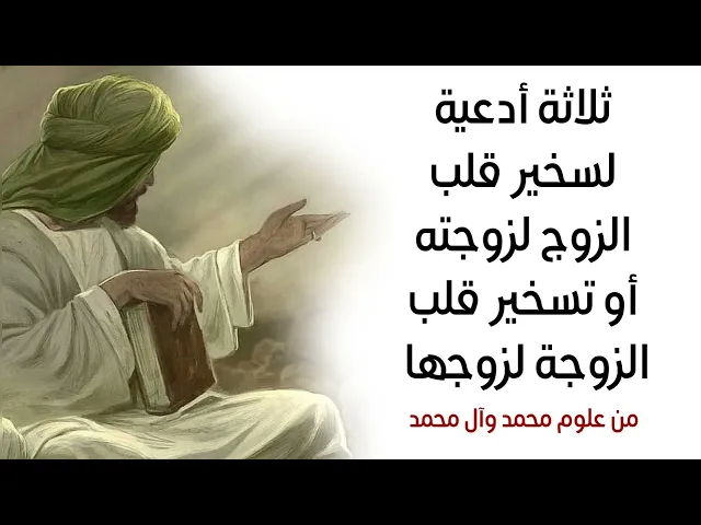 ثلاثة أدعية لتسخير قلب الزوج لزوجته أو تسخير قلب الزوجة لزوجها من علوم محمد وآل محمد