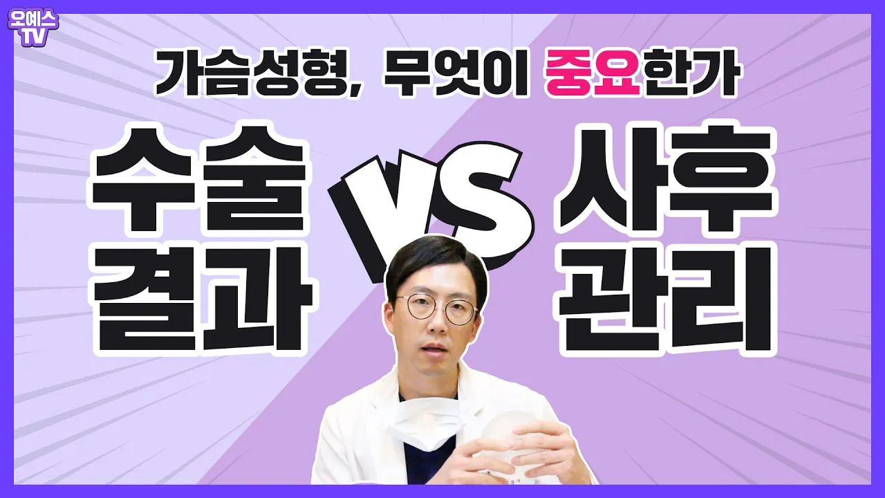 가슴성형 사후관리 Q&A 1편 -   가슴성형 사후 관리가 중요한가? 수술이 중요한가?