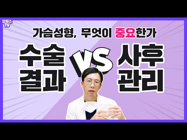 가슴성형 사후관리 Q&A 1편 -   가슴성형 사후 관리가 중요한가? 수술이 중요한가?
