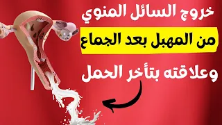 خروج السائل المنوي من المهبل بعد العلاقة الحميمية وعلاقته بتأخر الحمل 