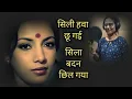 Silli Hawa Chhoo Gayi With Lyrics | सिल्ली हवा छू गई के बोल | Lata Mangeshkar