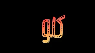 حلقولو مهرجان عشق الجسد ياندال مش دايم حالات واتس شاشة سوداء كرومات 2020 