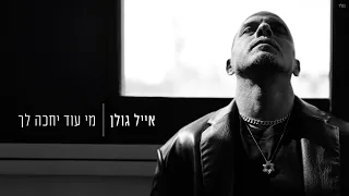 אייל גולן מי עוד יחכה לך Prod By Yaaqov Lamay 