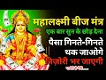 Lagu महालक्ष्मी बीज मंत्र एक बार सुनकर छोड़ देना पैसे गिनते गिनते थक जाओगे || Laxmi Mantra