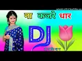 Download Lagu Na Kajre Ki Dhaar DJ remix DJ Dholki mix song DJ 💜ramkishan 💙Sharma 💚jiroli Hira Singh