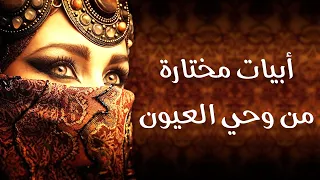 أجمل ما قاله الشعراء عن العيون   أبيات مختارة دندنها