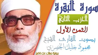 الثمن الأول 1 الحزب الثاني 2 سورة البقرة رواية ورش القارئ محمود خليل الحصري 