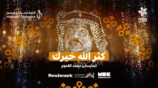 كث ر الله خيرك رائعة الفنان أبوبكر سالم   حفلة جدة   محمد القحوم دندنها