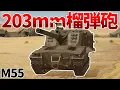 Download Lagu ［War Thunder］炸薬＆装填時間マシマシの新車両！　M55［VOICEVOX］陸RB