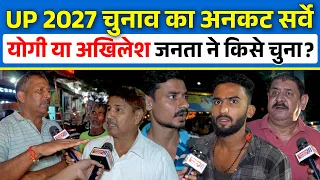 UP 2027 चुनाव का Uncut Survey, Yogi या Akhilesh जनता ने किसे चुना? CM Yogi Adityanath vs Akhilesh