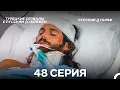 Download Lagu Ранняя пташка 48 Серия (Русский Дубляж) (ДЛИННАЯ ВЕРСИЯ)