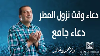 ندعوك يارب وقت نزول المطر بهذا الدعاء الجامع 