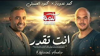 بنك مصر   إنت تقدر   إعلان رمضان    محمد عدوية   محمود العسيلي               دندنها