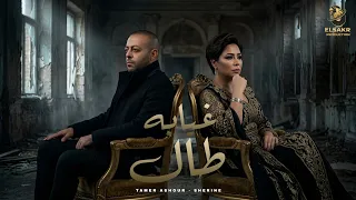 غيابه طال   تامر عاشور   شيرين   علي بالي                                                   دندنها