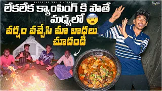లేకలేక క్యాంపింగ్ కి పొతే 🏕️  || మధ్యలో వర్షం వచ్చేసి మా బాధలు చూడండి😮
