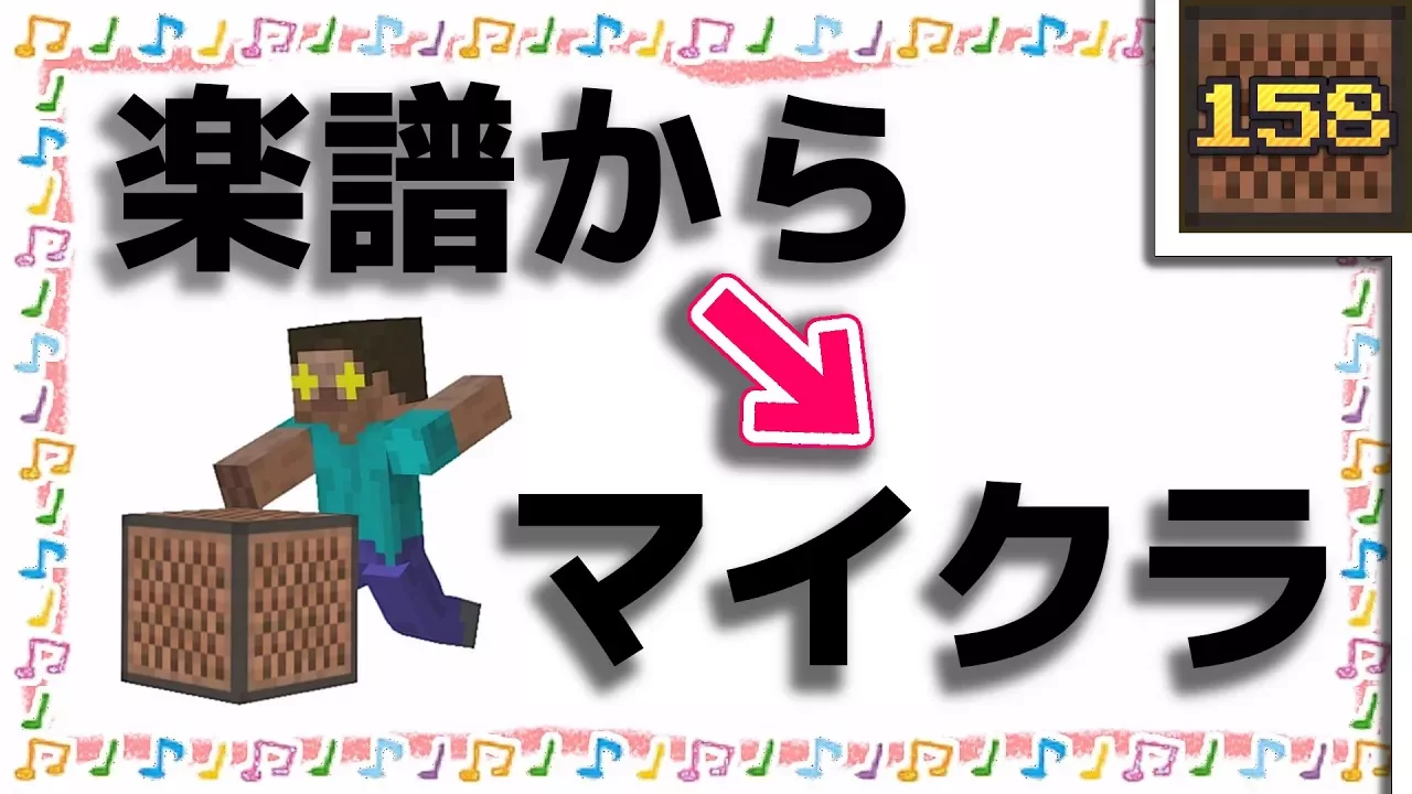 (Minecraft)どんな楽譜からでも作れる音のブロック講座