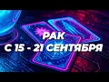 Download Lagu РАК♋️❤️☘️ С 15 - 21 СЕНТЯБРЯ 2025.