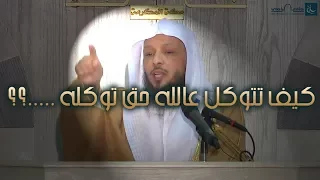 كيف تتوكل على الله حق توكله سعد العتيق 