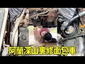 Download Lagu 面包车坏在深山中，阿兰拿上工具直接开修，修到天黑不愧是女强人【小阿兰修车】