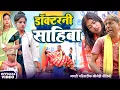Lagu डॉक्टरनी साहिबा [ New Comedy ] Doctorani Sahiba Comedy ललटेनमा को गरीबी ने मार@Devrajstudiokurtha