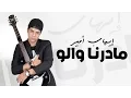 Download Lagu Ihab Amir - Madarna Walo (EXCLUSIVE Lyric Clip) | (إيهاب أمير - مادرنا والو (حصريأ