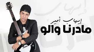 Ihab Amir Madarna Walo EXCLUSIVE Lyric Clip إيهاب أمير مادرنا والو حصريأ  Ihab Amir Madarna Walo EXCLUSIVE Lyric Clip إيهاب أمير مادرنا والو حصريأ