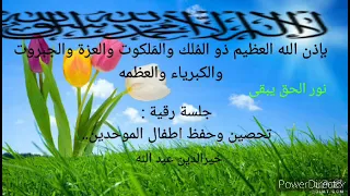 بإذن الله رقية تحصين وحفظ اطفال الموحدين خيرالدين عبد الله 