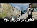 گزارش همایون افغان از مکروریان سوم