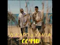 Джаро & Ханза - Соччи (2021) audio