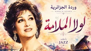لولا الملامة   وردة الجزائرية                               دندنها