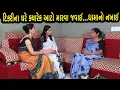 Download Lagu દિકરીના ઘરે ક્યારેક આટો મારવા જવાઈ ધામા નો નખાય | Gujarati Short Film | Family Drama | GujaratiNatak