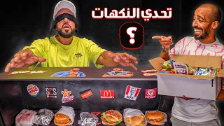 تحدي النكهات ما اتوقعت اغلط العقاب كان برحر دجاج 