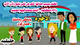 الاخيره لانها احلى من اهلها عملت فيهم حكايات هايدى واقعيه 