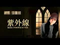 蔡詩芸 Dominique Tsai【 紫外線 Ultraviolet Ray 】Lyric Video