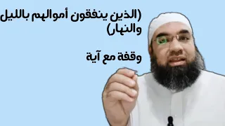 الذين ينفقون أموالهم بالليل والنهار سر  ا وعلانية   وقفة مع آية دندنها