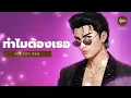 ทำไมต้องเธอ - เบิร์ด ธงไชย 【ver.Pop R&B】