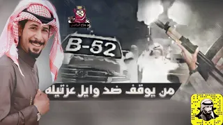 أقوى شيله وايليه من يوقف ضد وايل عزتيله 