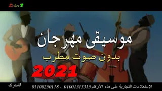 موسيقى المهرجانات الشعبية بدون صوت مطرب 2021 Festival Music حلوة جدا جربها 