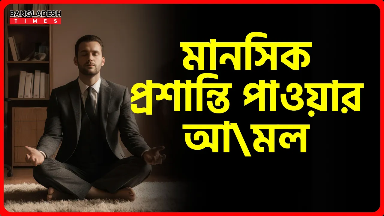মানসিক প্রশান্তি পাওয়ার আমল | ইসলামিক জ্ঞান