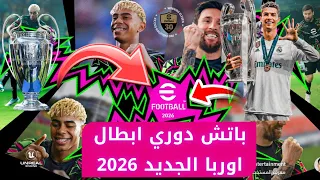 عاجل واخيرا باتش دوري أبطال اوربا النسخة الجديدة سنة 2026 طريقة تنزيل باتش دوري الابطال Efootball 